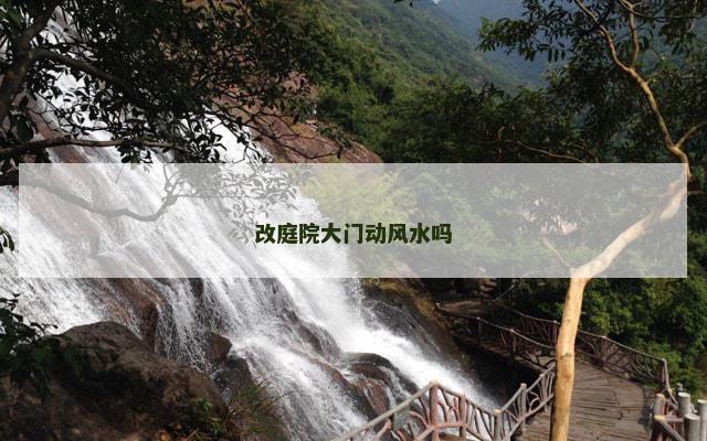 改庭院大门动风水吗