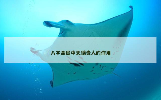 八字命局中天德贵人的作用