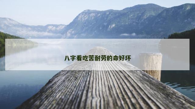 八字看吃苦耐劳的命好坏