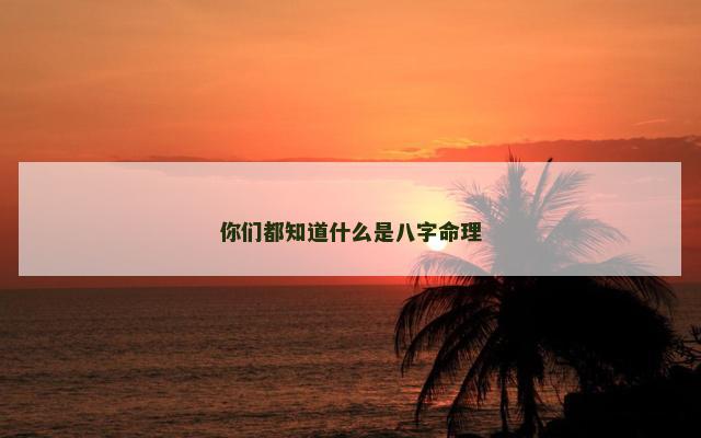 你们都知道什么是八字命理
