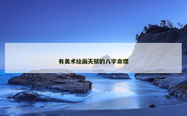 有美术绘画天赋的八字命理