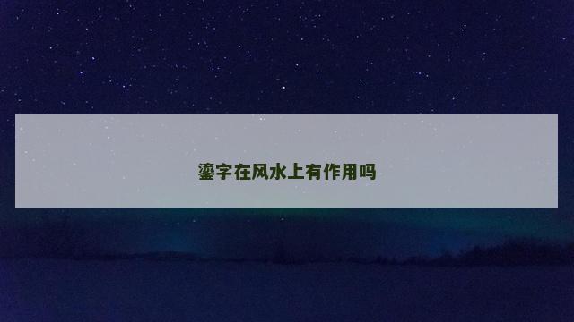 鎏字在风水上有作用吗