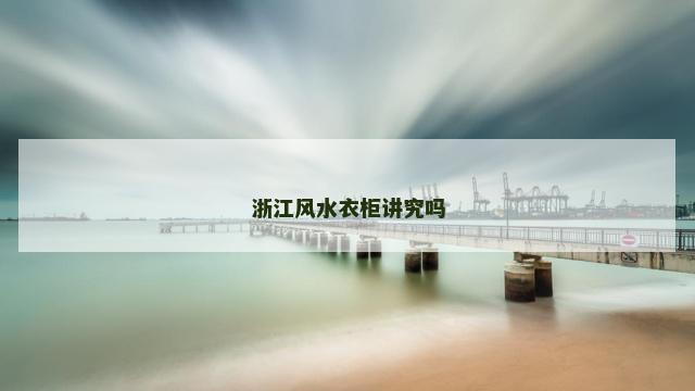 浙江风水衣柜讲究吗
