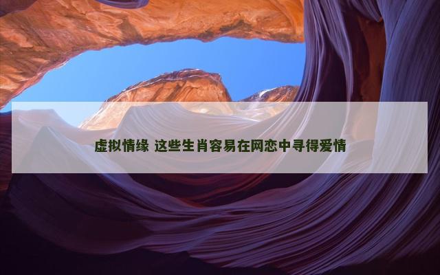 虚拟情缘 这些生肖容易在网恋中寻得爱情
