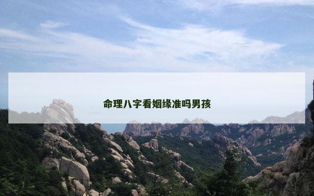 命理八字看姻缘准吗男孩