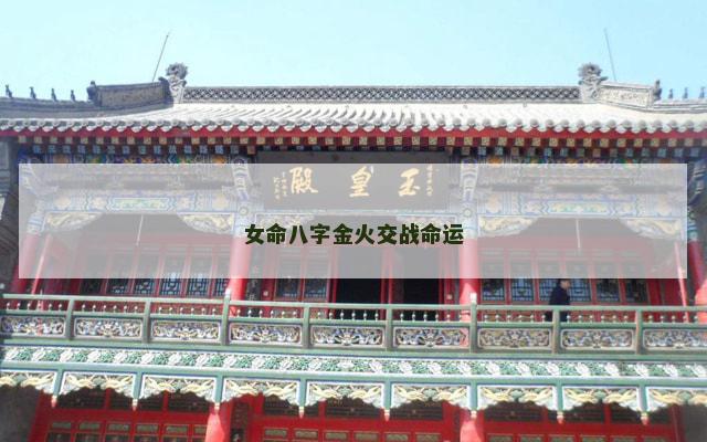 女命八字金火交战命运