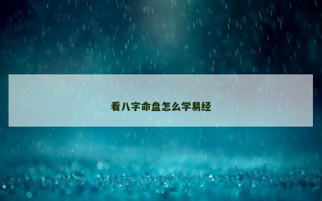 看八字命盘怎么学易经