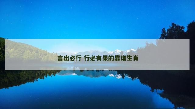 言出必行 行必有果的靠谱生肖