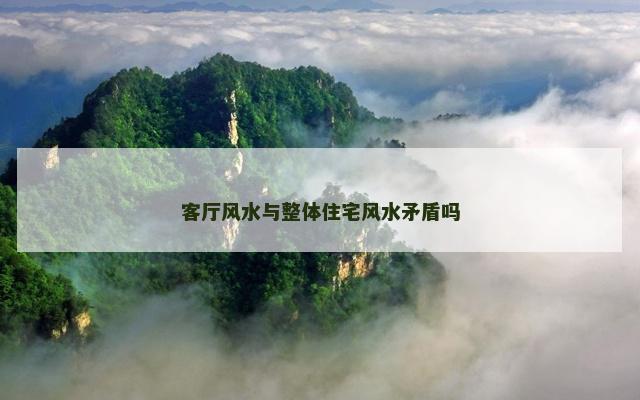 客厅风水与整体住宅风水矛盾吗