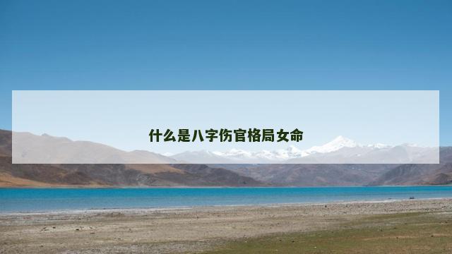 什么是八字伤官格局女命