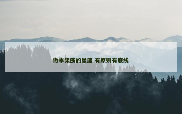 做事果断的星座 有原则有底线
