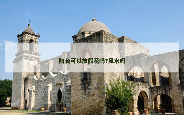 阳台可以放假花吗?风水吗