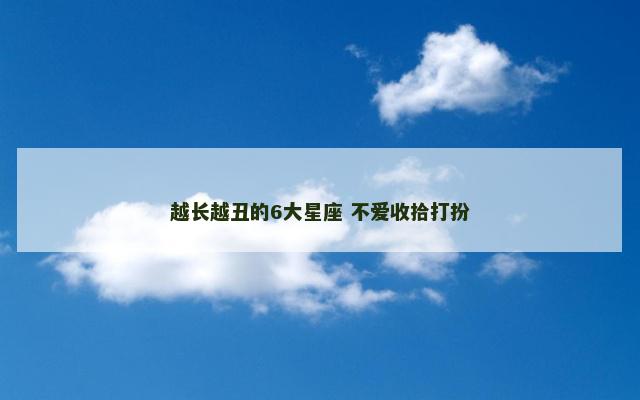 越长越丑的6大星座 不爱收拾打扮