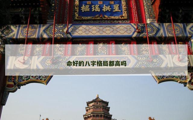 命好的八字格局都高吗