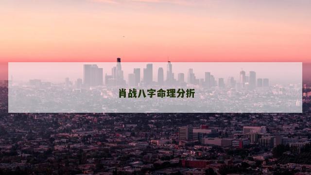 肖战八字命理分折