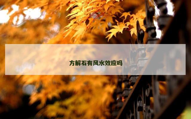方解石有风水效应吗