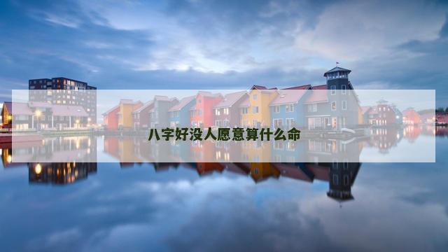 八字好没人愿意算什么命