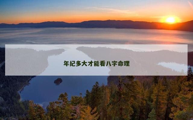 年纪多大才能看八字命理
