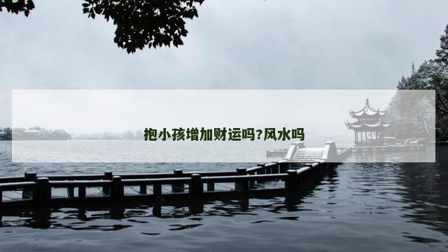 抱小孩增加财运吗?风水吗