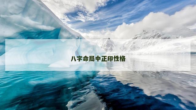 八字命局中正印性格