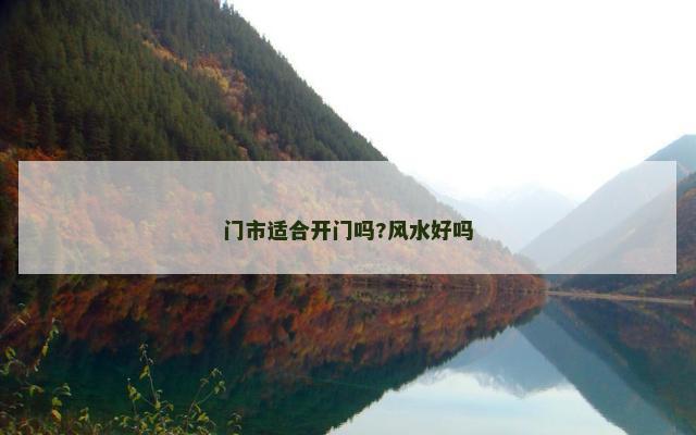 门市适合开门吗?风水好吗