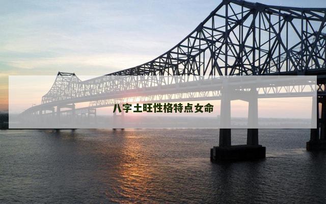 八字土旺性格特点女命