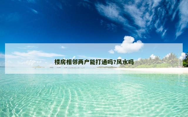 楼房相邻两户能打通吗?风水吗