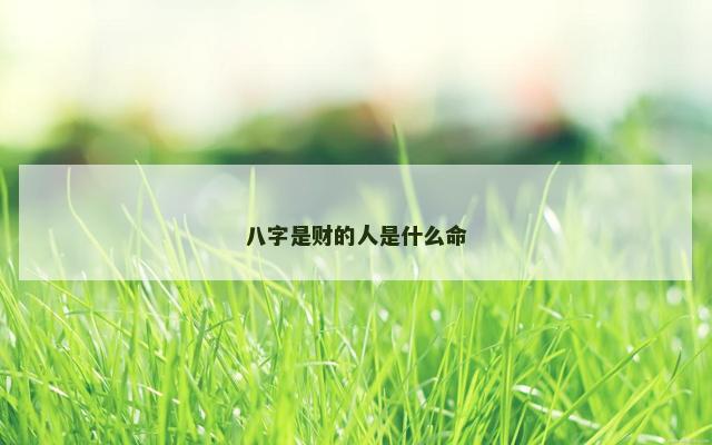 八字是财的人是什么命