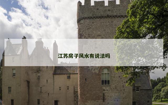 江苏房子风水有说法吗