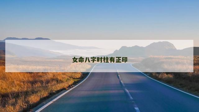 女命八字时柱有正印