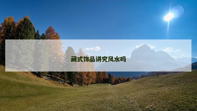 藏式饰品讲究风水吗