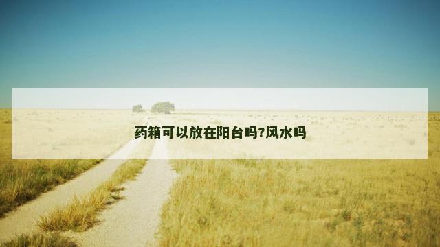药箱可以放在阳台吗?风水吗