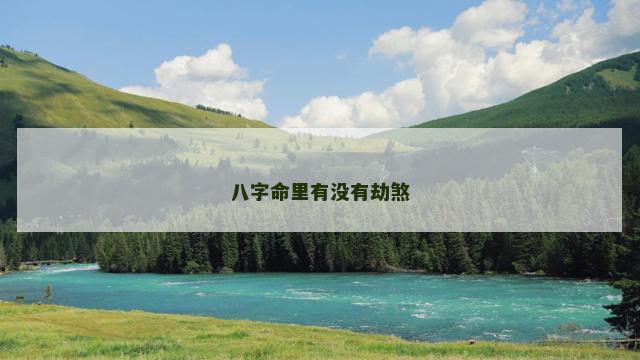 八字命里有没有劫煞