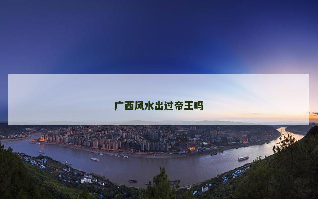 广西风水出过帝王吗