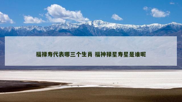 福禄寿代表哪三个生肖 福神禄星寿星是谁呢