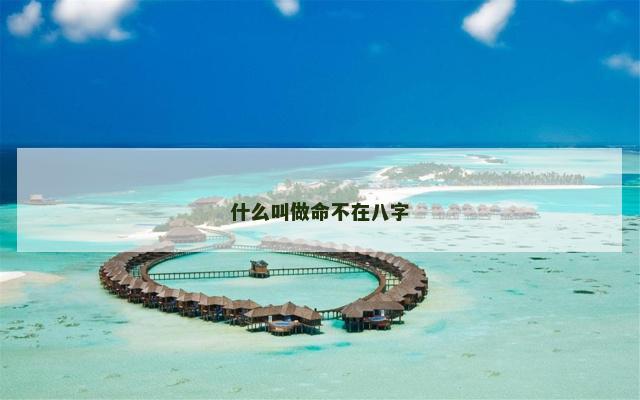什么叫做命不在八字