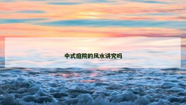 中式庭院的风水讲究吗