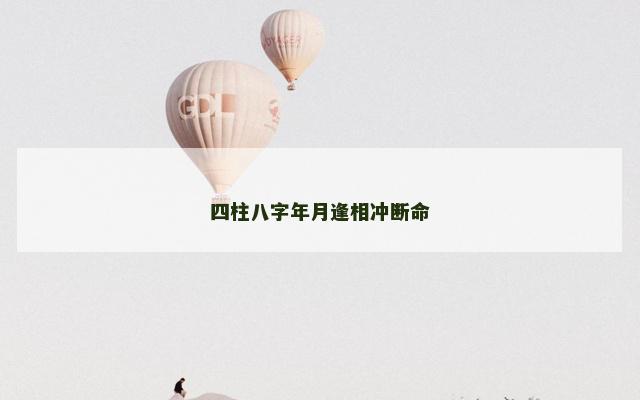 四柱八字年月逢相冲断命