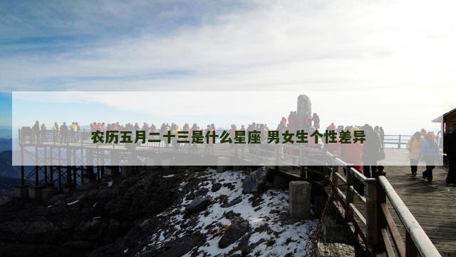 农历五月二十三是什么星座 男女生个性差异