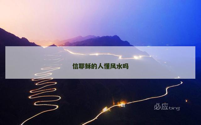 信耶稣的人懂风水吗