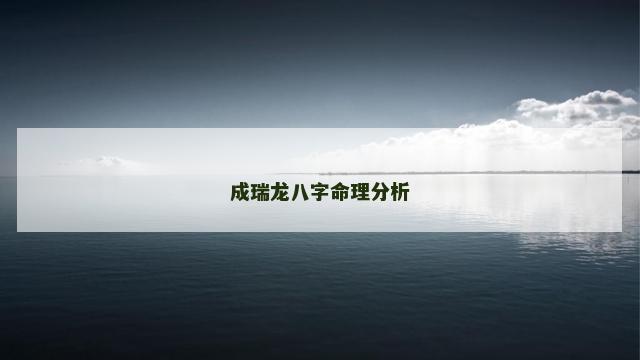 成瑞龙八字命理分析