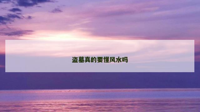 盗墓真的要懂风水吗