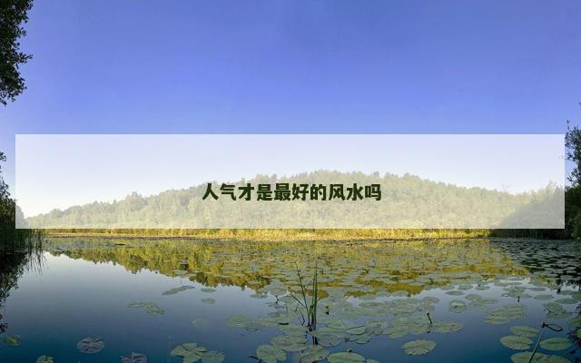 人气才是最好的风水吗