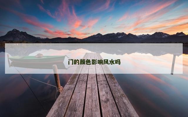 门的颜色影响风水吗