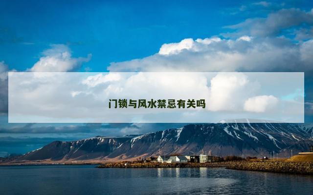 门锁与风水禁忌有关吗