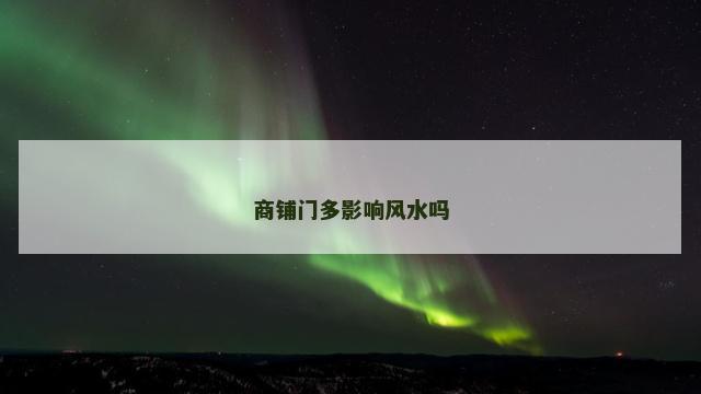 商铺门多影响风水吗