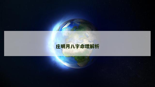 庄明月八字命理解析