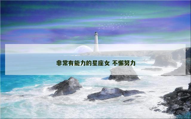 非常有能力的星座女 不懈努力
