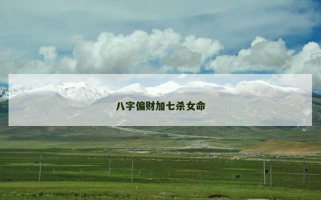 八字偏财加七杀女命