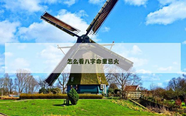 怎么看八字命里忌火